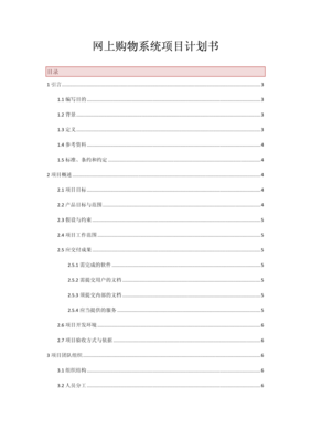 網(wǎng)上購物系統(tǒng)項(xiàng)目計劃書