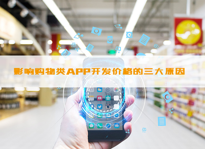影響購物類APP開發(fā)價(jià)格的因素_科技_網(wǎng)